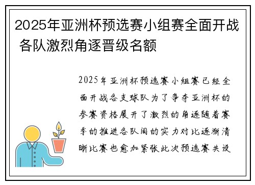 2025年亚洲杯预选赛小组赛全面开战 各队激烈角逐晋级名额 2025年亚洲杯预选赛小组赛全面开战 各队激烈角逐晋级名额