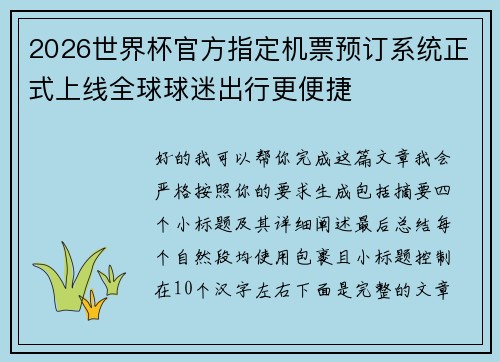 2026世界杯官方指定机票预订系统正式上线全球球迷出行更便捷 2026世界杯官方指定机票预订系统正式上线全球球迷出行更便捷