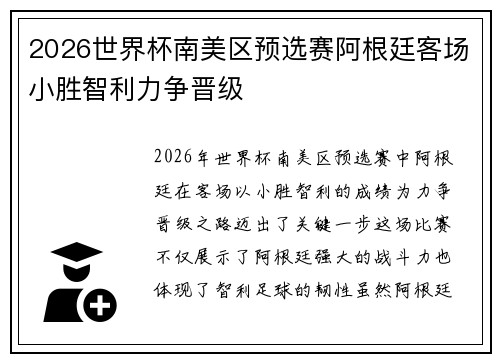 2026世界杯南美区预选赛阿根廷客场小胜智利力争晋级