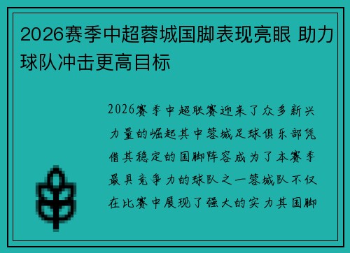 2026赛季中超蓉城国脚表现亮眼 助力球队冲击更高目标 2026赛季中超蓉城国脚表现亮眼 助力球队冲击更高目标