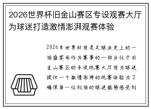 2026世界杯旧金山赛区专设观赛大厅为球迷打造激情澎湃观赛体验 2026世界杯旧金山赛区专设观赛大厅为球迷打造激情澎湃观赛体验