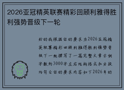 2026亚冠精英联赛精彩回顾利雅得胜利强势晋级下一轮 2026亚冠精英联赛精彩回顾利雅得胜利强势晋级下一轮
