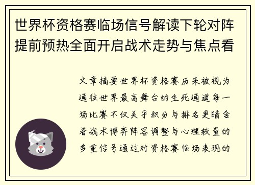 世界杯资格赛临场信号解读下轮对阵提前预热全面开启战术走势与焦点看点 世界杯资格赛临场信号解读下轮对阵提前预热全面开启战术走势与焦点看点