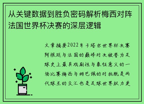 从关键数据到胜负密码解析梅西对阵法国世界杯决赛的深层逻辑 从关键数据到胜负密码解析梅西对阵法国世界杯决赛的深层逻辑