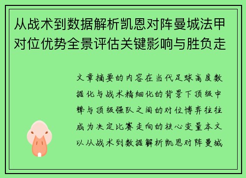 从战术到数据解析凯恩对阵曼城法甲对位优势全景评估关键影响与胜负走向 从战术到数据解析凯恩对阵曼城法甲对位优势全景评估关键影响与胜负走向