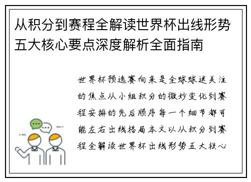 从积分到赛程全解读世界杯出线形势五大核心要点深度解析全面指南 从积分到赛程全解读世界杯出线形势五大核心要点深度解析全面指南