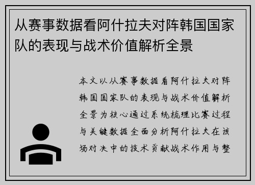 从赛事数据看阿什拉夫对阵韩国国家队的表现与战术价值解析全景
