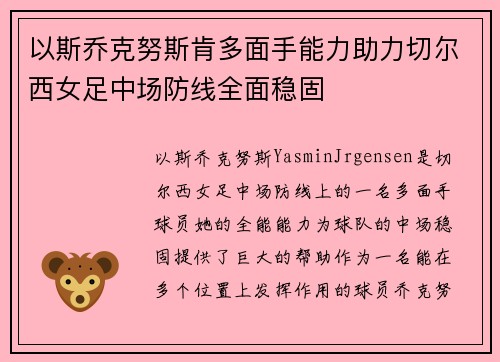 以斯乔克努斯肯多面手能力助力切尔西女足中场防线全面稳固