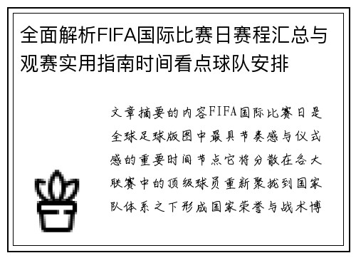 全面解析FIFA国际比赛日赛程汇总与观赛实用指南时间看点球队安排