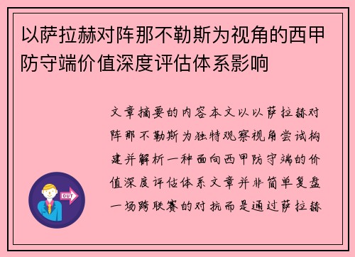 以萨拉赫对阵那不勒斯为视角的西甲防守端价值深度评估体系影响 以萨拉赫对阵那不勒斯为视角的西甲防守端价值深度评估体系影响