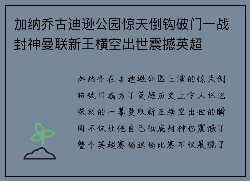 加纳乔古迪逊公园惊天倒钩破门一战封神曼联新王横空出世震撼英超