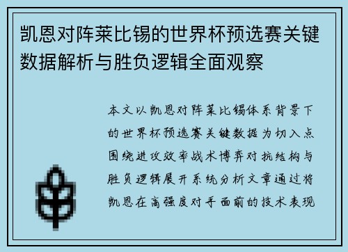 凯恩对阵莱比锡的世界杯预选赛关键数据解析与胜负逻辑全面观察 凯恩对阵莱比锡的世界杯预选赛关键数据解析与胜负逻辑全面观察