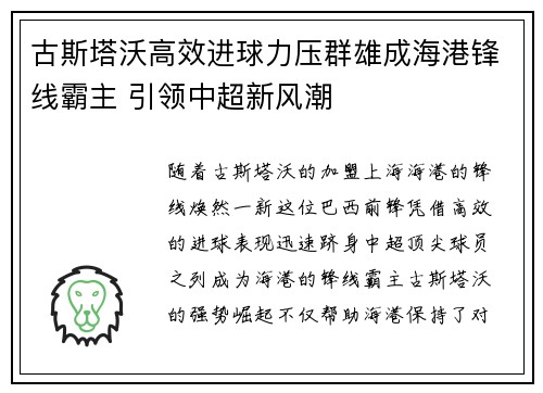 古斯塔沃高效进球力压群雄成海港锋线霸主 引领中超新风潮