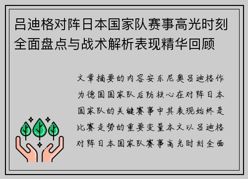 吕迪格对阵日本国家队赛事高光时刻全面盘点与战术解析表现精华回顾