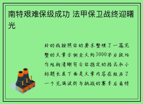 南特艰难保级成功 法甲保卫战终迎曙光 南特艰难保级成功 法甲保卫战终迎曙光