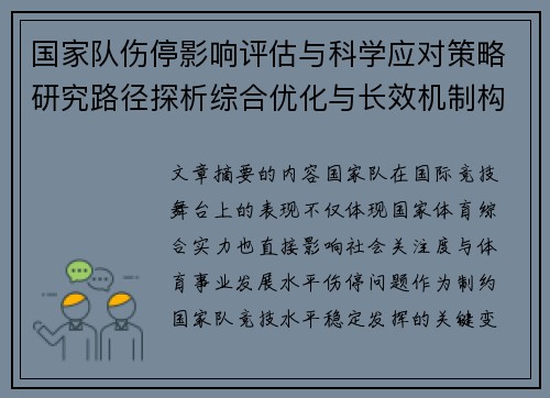 国家队伤停影响评估与科学应对策略研究路径探析综合优化与长效机制构建