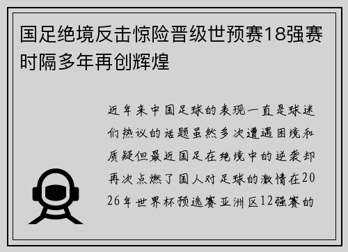 国足绝境反击惊险晋级世预赛18强赛时隔多年再创辉煌 国足绝境反击惊险晋级世预赛18强赛时隔多年再创辉煌