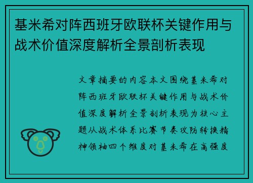 基米希对阵西班牙欧联杯关键作用与战术价值深度解析全景剖析表现 基米希对阵西班牙欧联杯关键作用与战术价值深度解析全景剖析表现