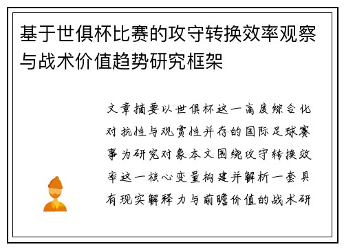 基于世俱杯比赛的攻守转换效率观察与战术价值趋势研究框架