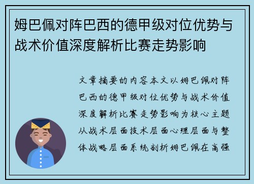 姆巴佩对阵巴西的德甲级对位优势与战术价值深度解析比赛走势影响