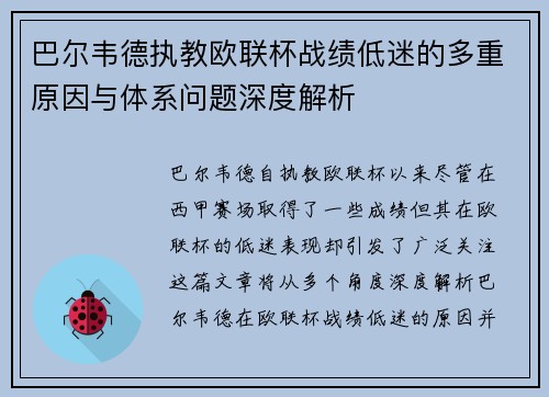 巴尔韦德执教欧联杯战绩低迷的多重原因与体系问题深度解析 巴尔韦德执教欧联杯战绩低迷的多重原因与体系问题深度解析