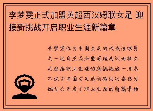李梦雯正式加盟英超西汉姆联女足 迎接新挑战开启职业生涯新篇章 李梦雯正式加盟英超西汉姆联女足 迎接新挑战开启职业生涯新篇章