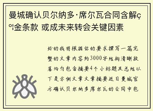 曼城确认贝尔纳多·席尔瓦合同含解约金条款 或成未来转会关键因素
