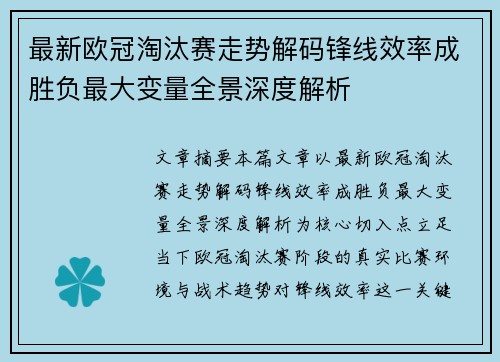 最新欧冠淘汰赛走势解码锋线效率成胜负最大变量全景深度解析 最新欧冠淘汰赛走势解码锋线效率成胜负最大变量全景深度解析