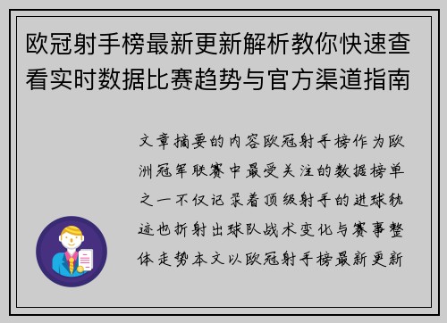 欧冠射手榜最新更新解析教你快速查看实时数据比赛趋势与官方渠道指南 欧冠射手榜最新更新解析教你快速查看实时数据比赛趋势与官方渠道指南