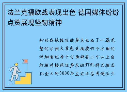 法兰克福欧战表现出色 德国媒体纷纷点赞展现坚韧精神 法兰克福欧战表现出色 德国媒体纷纷点赞展现坚韧精神