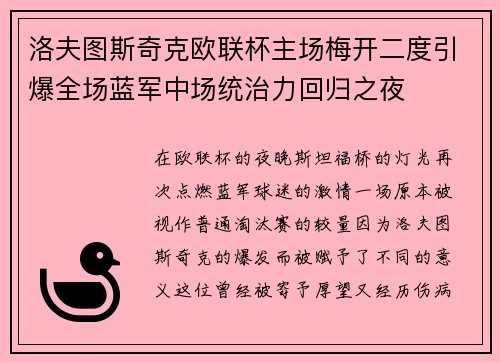 洛夫图斯奇克欧联杯主场梅开二度引爆全场蓝军中场统治力回归之夜