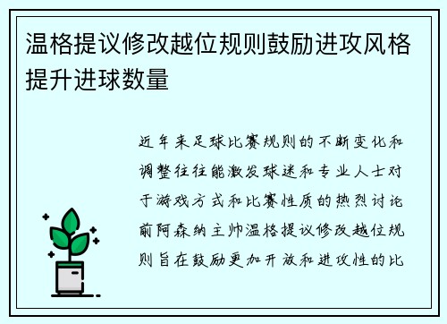 温格提议修改越位规则鼓励进攻风格提升进球数量
