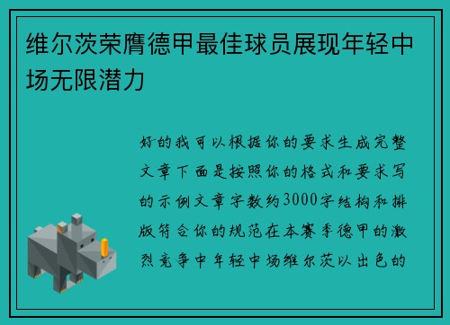 维尔茨荣膺德甲最佳球员展现年轻中场无限潜力