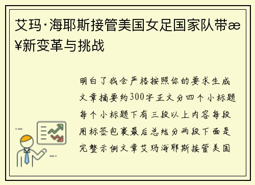 艾玛·海耶斯接管美国女足国家队带来新变革与挑战