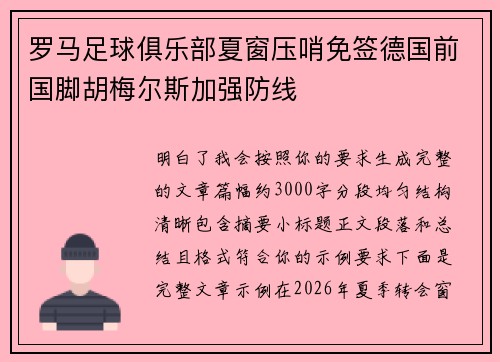 罗马足球俱乐部夏窗压哨免签德国前国脚胡梅尔斯加强防线 罗马足球俱乐部夏窗压哨免签德国前国脚胡梅尔斯加强防线
