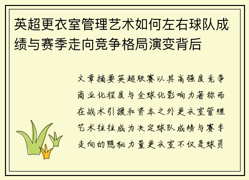 英超更衣室管理艺术如何左右球队成绩与赛季走向竞争格局演变背后