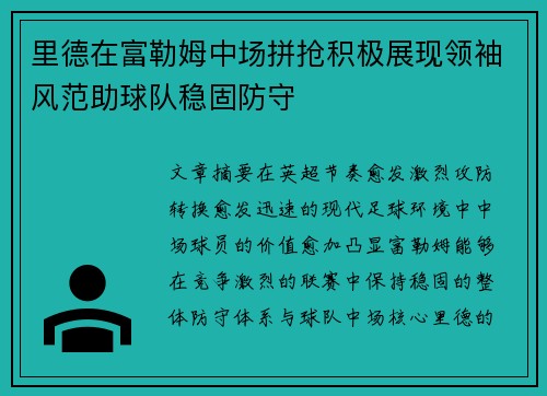 里德在富勒姆中场拼抢积极展现领袖风范助球队稳固防守 里德在富勒姆中场拼抢积极展现领袖风范助球队稳固防守
