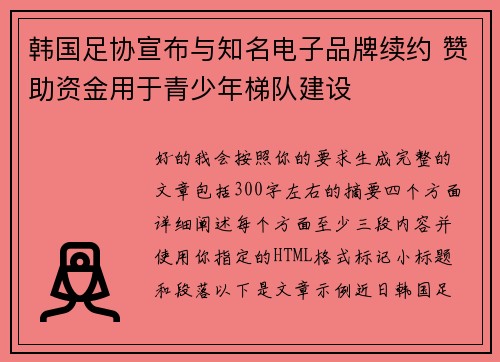 韩国足协宣布与知名电子品牌续约 赞助资金用于青少年梯队建设 韩国足协宣布与知名电子品牌续约 赞助资金用于青少年梯队建设