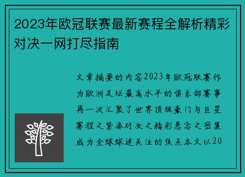 2023年欧冠联赛最新赛程全解析精彩对决一网打尽指南 2023年欧冠联赛最新赛程全解析精彩对决一网打尽指南