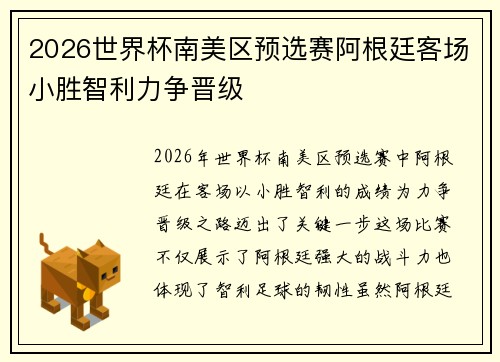 2026世界杯南美区预选赛阿根廷客场小胜智利力争晋级 2026世界杯南美区预选赛阿根廷客场小胜智利力争晋级