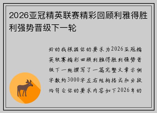 2026亚冠精英联赛精彩回顾利雅得胜利强势晋级下一轮 2026亚冠精英联赛精彩回顾利雅得胜利强势晋级下一轮