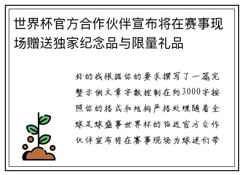 世界杯官方合作伙伴宣布将在赛事现场赠送独家纪念品与限量礼品 世界杯官方合作伙伴宣布将在赛事现场赠送独家纪念品与限量礼品