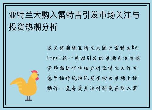 亚特兰大购入雷特吉引发市场关注与投资热潮分析 亚特兰大购入雷特吉引发市场关注与投资热潮分析