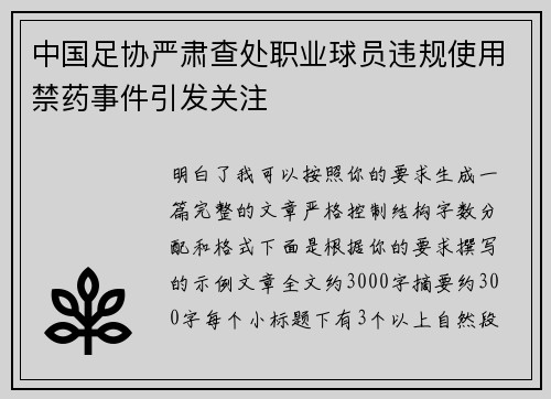中国足协严肃查处职业球员违规使用禁药事件引发关注 中国足协严肃查处职业球员违规使用禁药事件引发关注