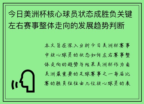 今日美洲杯核心球员状态成胜负关键左右赛事整体走向的发展趋势判断 今日美洲杯核心球员状态成胜负关键左右赛事整体走向的发展趋势判断