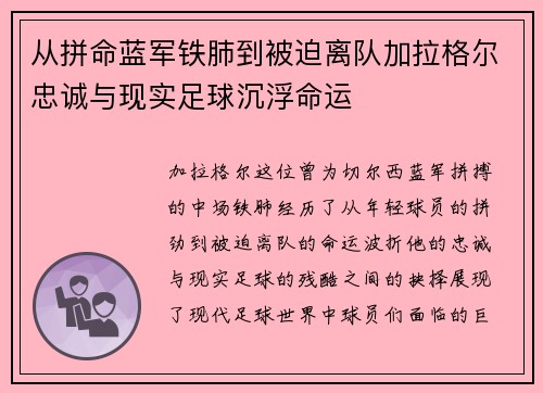 从拼命蓝军铁肺到被迫离队加拉格尔忠诚与现实足球沉浮命运