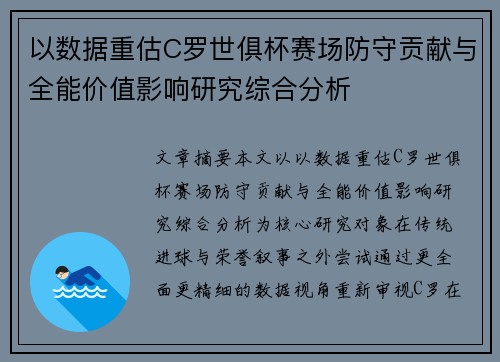 以数据重估C罗世俱杯赛场防守贡献与全能价值影响研究综合分析 以数据重估C罗世俱杯赛场防守贡献与全能价值影响研究综合分析