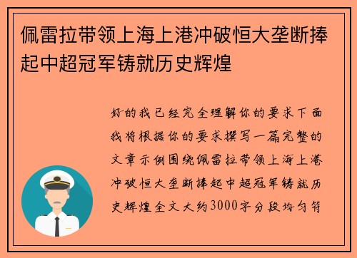 佩雷拉带领上海上港冲破恒大垄断捧起中超冠军铸就历史辉煌 佩雷拉带领上海上港冲破恒大垄断捧起中超冠军铸就历史辉煌