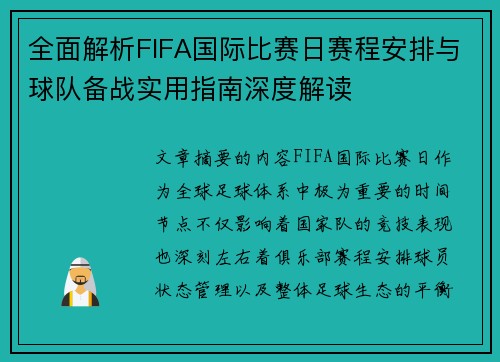 全面解析FIFA国际比赛日赛程安排与球队备战实用指南深度解读 全面解析FIFA国际比赛日赛程安排与球队备战实用指南深度解读