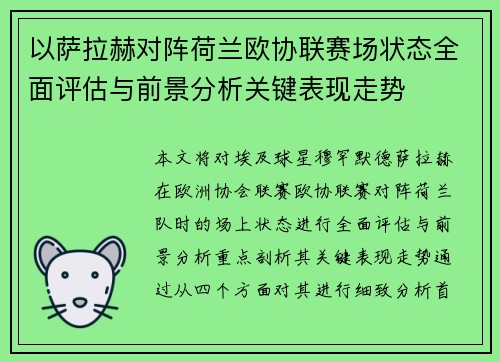 以萨拉赫对阵荷兰欧协联赛场状态全面评估与前景分析关键表现走势 以萨拉赫对阵荷兰欧协联赛场状态全面评估与前景分析关键表现走势
